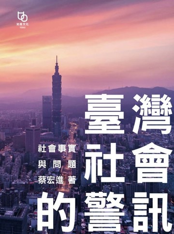 【電子書】臺灣社會的警訊
