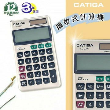CATIGA 中文稅率計算機 SL-320T 12位數 /一台入(定199) 口袋型計算機 皮夾型附皮套 信力【APP滿額下單10%點數(單一帳號最高5000點)】1/31止