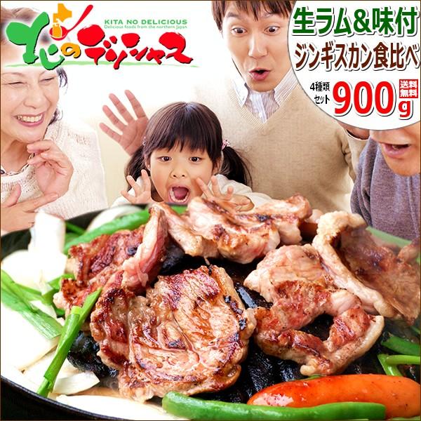 ジンギスカン ラム肉 ジンギスカン食べ比べ 900g (お試しセット 冷凍) 味付け たれ タレ 羊肉 お試し 北海道 グルメ 千歳ラム工房 お取り寄せ