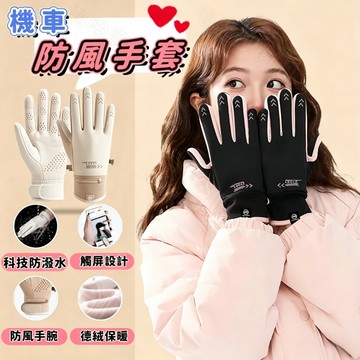 【機車手套】觸控保暖手套 防風手套 防水保暖手套 防寒機車手套 防水機車手套 滑雪手套 抗寒手套 防潑水手套 觸控手套