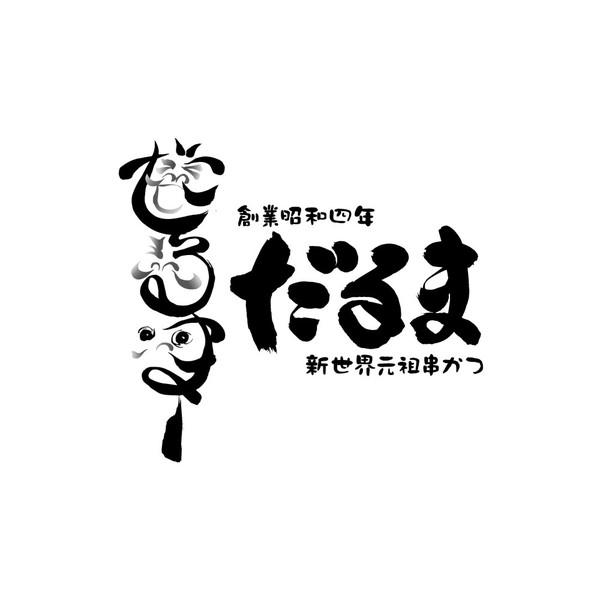 大阪 「串かつだるま」 2種のカレー6個セット ギフト プレゼント お中元 御中元 お歳暮 御歳暮