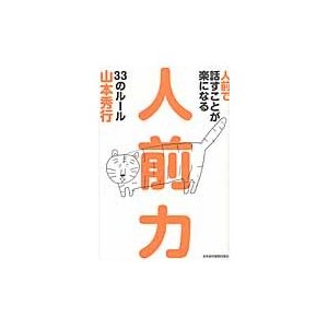 人前で話すことが楽になる人前力33のルール