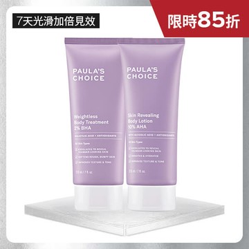 【嫩膚水果組】2%水楊酸身體乳+10%果酸身體乳