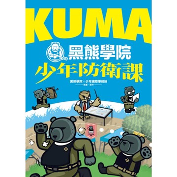 KUMA黑熊學院少年防衛課_Readmoo 讀墨電子書