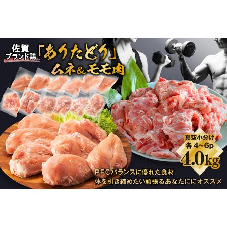 ふるさと納税 組み合わせ4kg　佐賀ブランド「ありたどり」ジューシーモモ肉豊富なタンパク質ムネ肉.. 佐賀県佐賀市