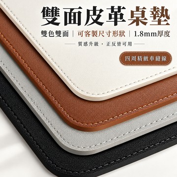【🔥最新款】雙面皮革桌墊 雙面雙色 可客製尺寸 加厚桌墊 防水防油 滑鼠墊 辦公桌墊 書桌墊 餐桌墊 茶几墊 四周車縫