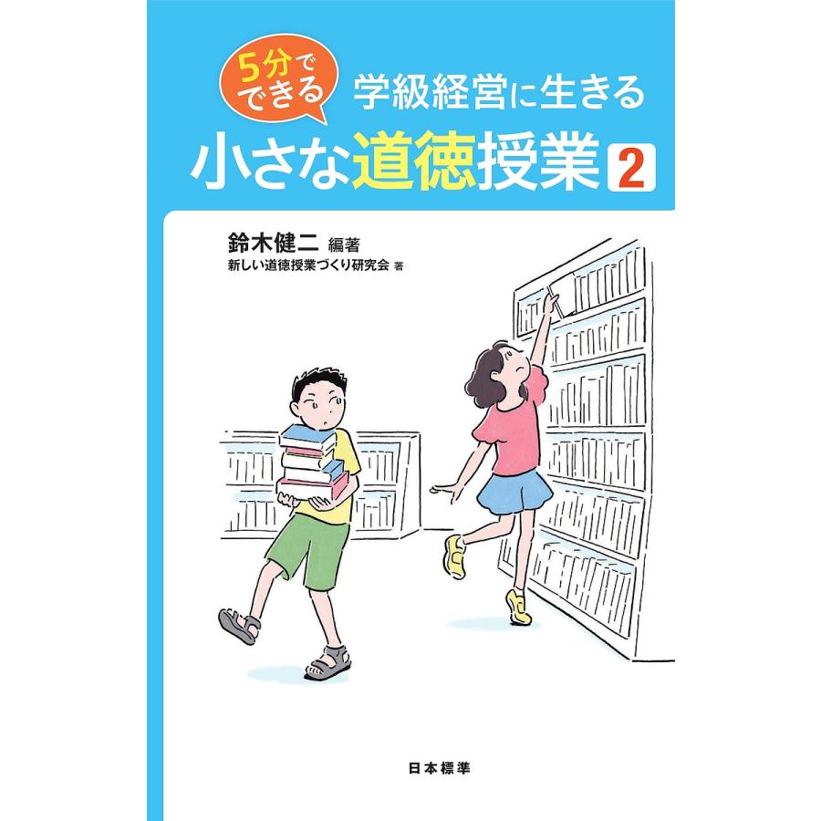 学級経営に生きる5分でできる小さな道徳授業