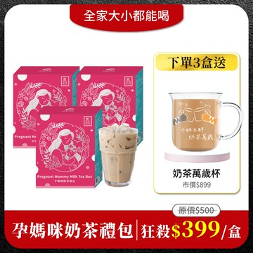 【孕媽咪奶茶禮包】1盒宅配免運｜一次下單3盒加碼免費送：好玻聯名奶茶萬歲杯300mlx1(市價$899)