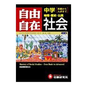 自由自在 中学社会／由井義通 他