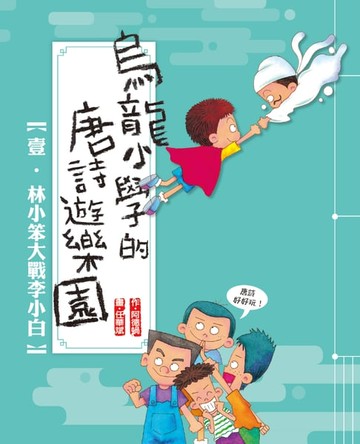 【電子書】林小笨大戰李小白
