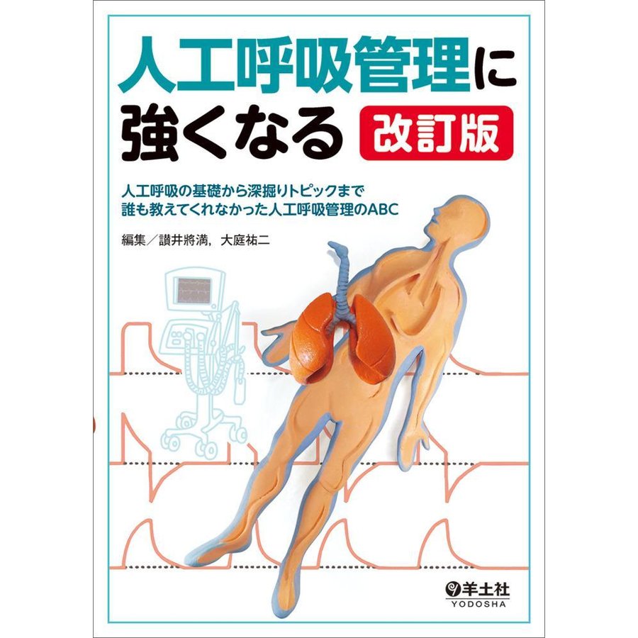 人工呼吸管理に強くなる-人工呼吸の基礎から深掘りトピックまで誰も教えてくれなかっ改訂版