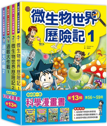 我的第一套科學漫畫套書【第十三輯】（56～59集）