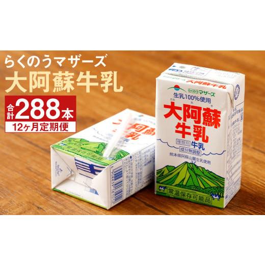 ふるさと納税 熊本県 菊池市 大阿蘇牛乳 計288本（250ml×24本入り×12ヶ月）生乳100% らくのうマザーズ