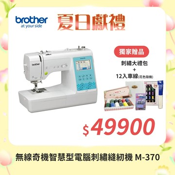 Brother 兄弟牌 無線奇機智慧型電腦刺繡縫紉機 M-370(支援WIFI/中文繁體字都能繡/自動切線)