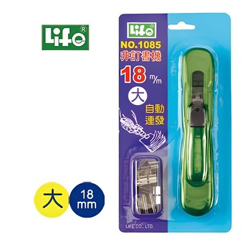 LIFE(徠福) NO.1085 非訂書機 非釘書機 簧片 推夾器 夾紙器 (大) (適用 NO.1101 非訂書針)