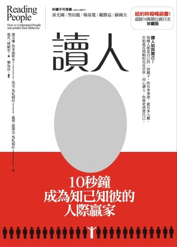 讀人：10秒鐘成為知己知彼的人際贏家 【珍藏版】[二手書_良好]