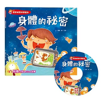 幼福 寶寶探索科學繪本：身體的祕密 Set，附贈CD和QR Code故事
