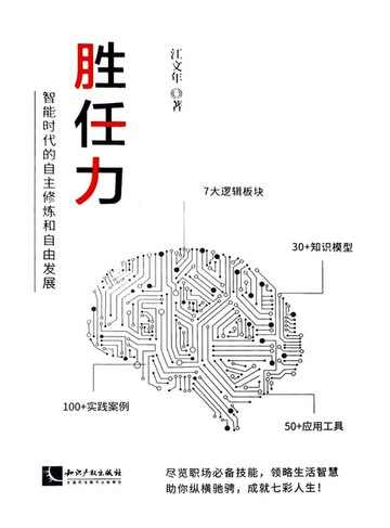 【電子書】胜任力：智能时代的自主修炼和自由发展