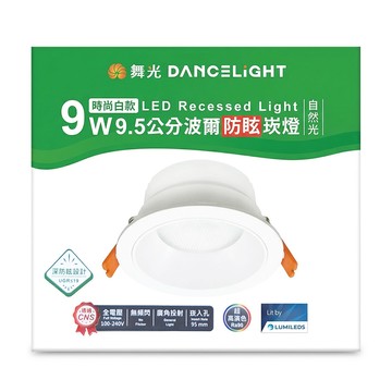 DANCELIGHT 舞光 9W 波爾防眩崁燈 自然光 9cm 時尚白款  1盒