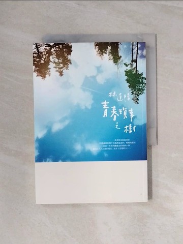 【書寶二手書T1／短篇_WBE】青春瑣事之樹_林達陽