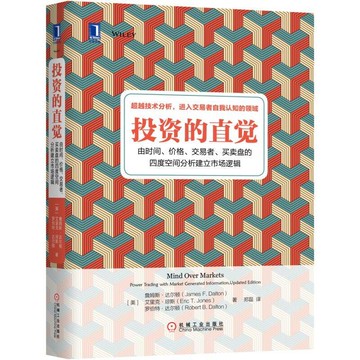 免運⚡熱賣現貨◆速出✔️投資的直覺:由時間、價格、交易者、買賣盤的四度空間分析建立市場邏輯 達爾頓 股票期貨交易投資 經