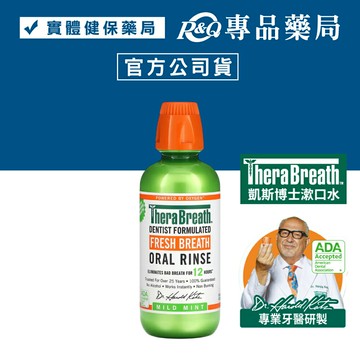 TheraBreath 凱斯博士漱口水 (溫和薄荷 不含酒精 打擊口臭) 473ml/瓶 專品藥局 【2031601】