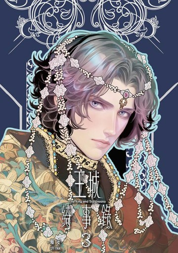 【電子書】王城綺事錄 (3)