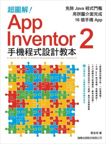超圖解 App Inventor 2 手機程式設計教本[二手書_良好]