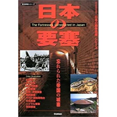 日本の要塞―忘れられた帝国の城塞 (歴史群像 日本の戦争遺跡シリーズ)(中古品) | LINEブランドカタログ