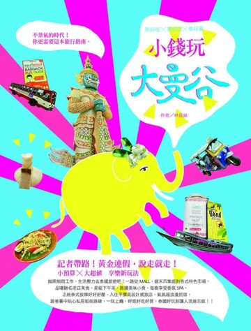 泰好吃ｘ泰好住ｘ泰好買：小錢玩大曼谷【二手書_普通】TAAZE讀冊生活