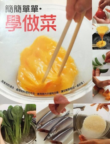 簡簡單單•學做菜[二手書_良好]
