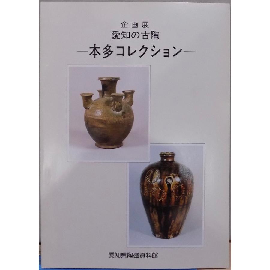 展覧会図録／「愛知の古陶ー本多コレクションー」／平成4年／愛知県陶磁資料館発行