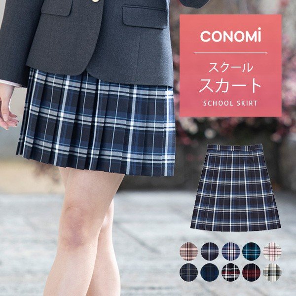 数量限定・即納特価!! CONOMI 制服 スカート - 通販