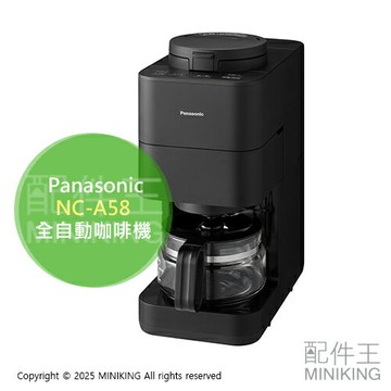 日本代購 2025新款 Panasonic 國際牌 NC-A58 全自動咖啡機 磨豆 研磨 美式咖啡機 沸騰淨水 4杯