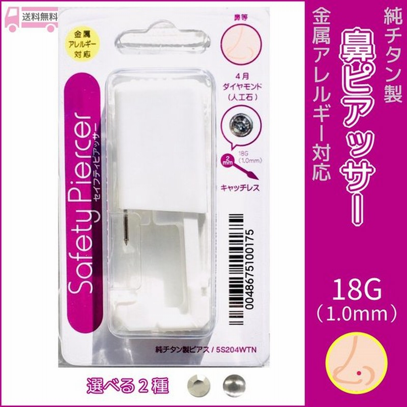 ボディピアス 鼻 ピアッサー 1個 18g 純チタン ピアス 18ゲージ セイフティピアッサー 送料無料 通販 Lineポイント最大0 5 Get Lineショッピング