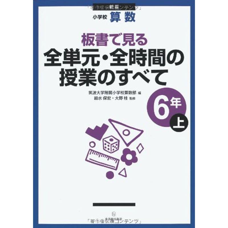 小学校算数 板書で見る全単元・全時間の授業のすべて 6年〈上〉