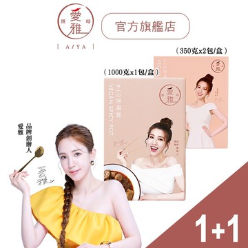 【愛雅辣呦-蝦皮獨家】18香辣鍋(1000g/包)x1+18香辣獨享鍋 (350g/2入)x1 低卡健康 素食 麻辣火鍋