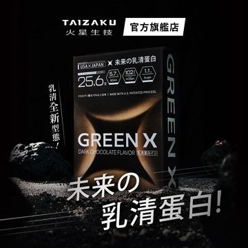 【火星生技官方賣場】GreenX進化乳清蛋白-醇黑可可風味 40gX4包/盒(分離乳清蛋白)