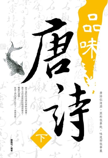 【電子書】品味唐詩《 下》