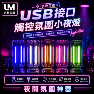 【LM汽材王國】USB觸控氛圍燈 車用USB小夜燈 車內氣氛燈 LED氛圍燈 多色可選 即插即用