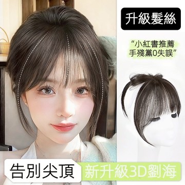 KEKE💗3d法式劉海假髮女片 頭頂補髮 自然仿真髮前額遮白髮空氣劉海假髮片 透氣 逼真 新款 輕薄 修顔 無痕 增髮