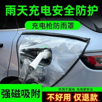 桃園出貨✨汽車充電口雨罩新能源汽車充電口加厚加大雙磁條雨罩充電防水罩