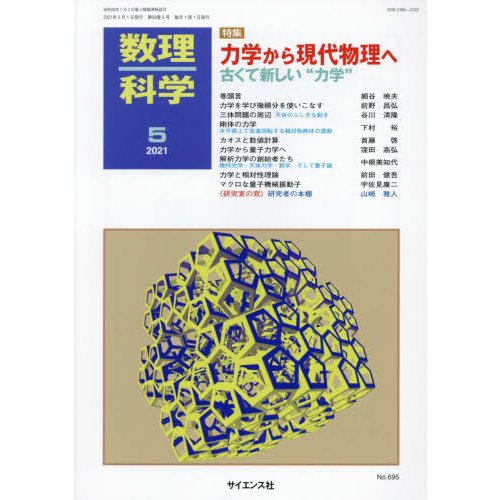 数理科学　２０２１年５月号