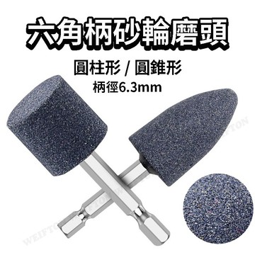 六角柄 砂輪打磨頭 磨頭 打磨頭 六角柄砂輪磨 火石仔 打磨抛光 雕刻 砂輪玉磨頭 電磨頭 拋光 砂輪 打磨棒 工具