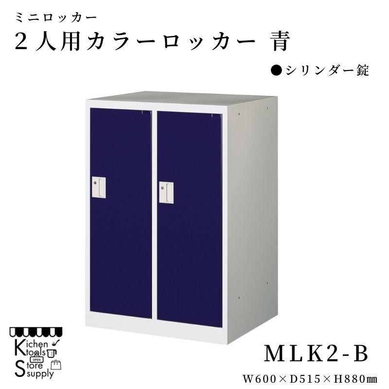 ミニロッカー 2人用 カラーロッカー 青 シリンダー錠 MLK2-B アルプススチール☆メーカー直送便 LINEショッピング