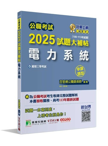 公職考試2025試題大補帖【電力系統】(106~113年試題)(申論題型)[適用三等/高考、關務、地方特考、技師考試] (1版) 百官網公職師資群 2024 百官網公職