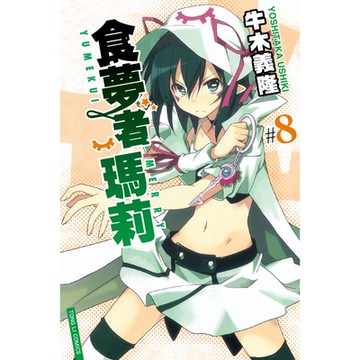 食夢者瑪莉 (8)_Readmoo 讀墨電子書