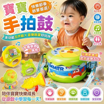 嬰兒手拍鼓 音樂啟蒙玩具 五合一音樂玩具組 嬰兒音樂玩具 手眼協調抓握訓練 寶寶打擊樂器 早教玩具 打擊樂器 寶寶樂器