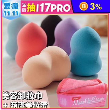 美容卸妝巾保養組合 葫蘆美妝蛋 卸妝化妝 美容保養