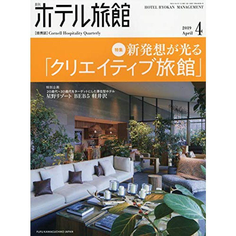 月刊ホテル旅館 2019年 04 月号 雑誌